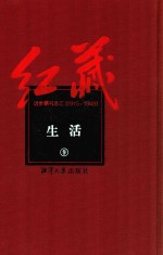 红藏 进步期刊总汇 1915-1949 生活 9