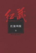 红藏  进步期刊总汇  1915-1949  红旗周报  6