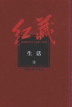 红藏 进步期刊总汇 1915-1949 生活 4