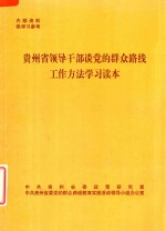 贵州省领导干部谈党的群众路线工作方法学习读本