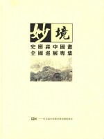 妙境 史应淼中国画全国巡展专集