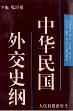 中华民国外交外交史纲