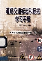 道路交通标志和标线学习手册  GB5768-1999