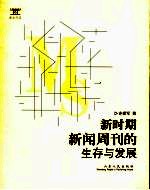 新时期新闻周刊的生存与发展