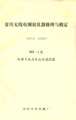 常用无线电测量仪器修理与检定 DO-1型补偿式电压表低通滤波器