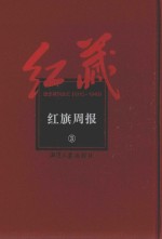 红藏  进步期刊总汇  1915-1949  红旗周报  3