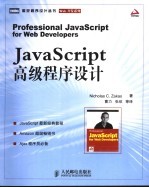 JavaScript高级程序设计