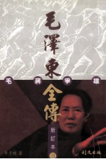 毛泽东全传  卷三：毛蒋争雄