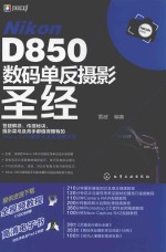 Nikon D850数码单反摄影圣经