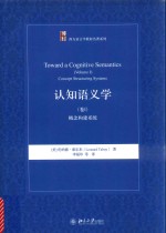 认知语义学（卷Ⅰ）概念构建系统＝TOWARD A CONGITIVE SEMANTICS(VOLUMEⅠ)CONCEPT STRUCTURING STSTEMS