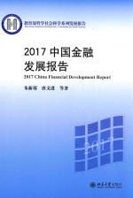 2017中国金融发展报告