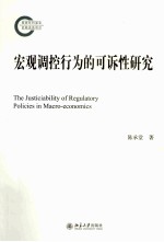 宏观调控行为的可诉性研究＝THE JUSTICIABILITY OF REGULATORY POLICIES IN MACRO-ECONOMICS