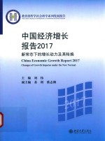 中国经济增长报告2017 新常态下的增长动力及其转换=CHINA ECONOMIC GROWTH REPORT 2017 CHANGE OF GROWTH IMPETUS UNDER THE NEW