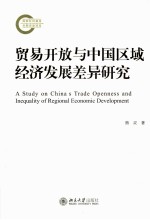 贸易开放与中国区域经济发展差异研究＝A STUDY ON CHINA S TRADE OPENNESS AND INDQUALITY OF REGIONAL ECONOMIC DEVELOPMENT