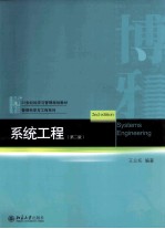 系统工程（第2版）=SYSTEMS ENGINEERING(2ND EDITION)