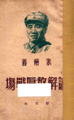 论解放区战场1945年4月25日在中国共产党第七次全国代表大会上所作的抗战军事报告