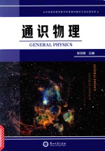 通识物理＝GENERAL PHYSICS