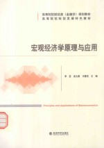 宏观经济学原理与应用=Principles and Applications of Macroeconomics