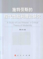 施特劳斯的现代性批判理论研究