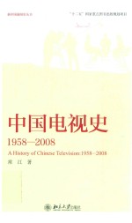 中国电视史.1958-2008