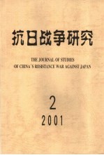 抗日战争研究 2001年第2期