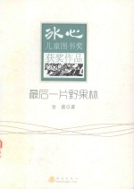 冰心儿童图书奖获奖作品 最后一片野国林