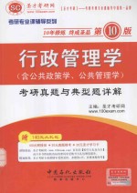 行政管理学（含公共政策学、公共管理学）考研真题与典型题详解