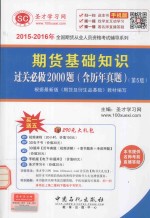 2015-2016年全国期货从业人员资格考试辅导系列 期货基础知识过关必做2000题 含历年真题