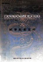 国务院侨务办公室课题研究优秀成果集粹 2000-2005