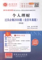 2015-2016年银行业专业人员职业资格考试辅导系列  个人理财过关必做2000题  含历年真题