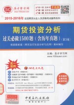 2015-2016年全国期货从业人员资格考试辅导系列 期货投资分析过关必做1500题 含历年真题