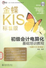 初级会计电算化基础培训教程 金蝶kis标准版