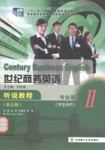 世纪商务英语听说教程 专业篇 2 学生用书 第5版=century businese english