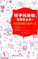 孩子玩游戏，父母怎么办？ 别让游戏毁了孩子一生