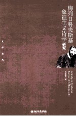 梅列日科夫斯基象征主义诗学研究＝A STUDY ON SYMBOLIST POCTICS OF D.MEREJKOVSKI