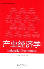 产业经济学=INDUSTRIAL ECONOMICS