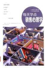 每天学点销售心理学 典藏美绘本 全新升级版