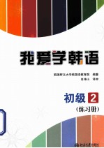 我爱学韩语 初级2 练习册