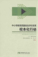 中小学教育质量综合评价改革校本化行动