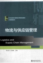 物流与供应链管理＝LOGISTICS AND SUPPLY CHAIN MANAGEMENT