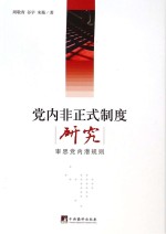 党内非正式制度研究 审思党内潜规则