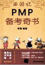 西游记PMP备考奇书