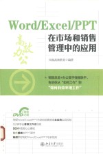 Word/Excel/PPT在市场和销售管理中的应用