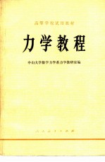 高等学校试用教材 力学教程