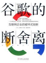 谷歌的断舍离:互联网企业的破坏式创新