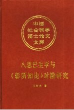 八思巴生平与《彰所知论》对勘研究