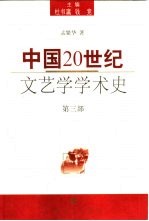 中国20世纪文艺学学术史 第3部