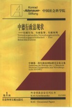 中德行政法现状  行政行为、行政监督、行政审判