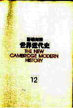 新编剑桥世界近代史  12  世界力量对比的变化  1898-1945