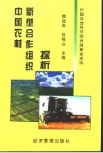 中国农村新型合作组织探析